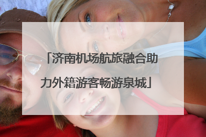 济南机场航旅融合助力外籍游客畅游泉城