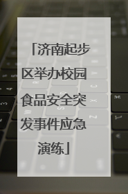 济南起步区举办校园食品安全突发事件应急演练