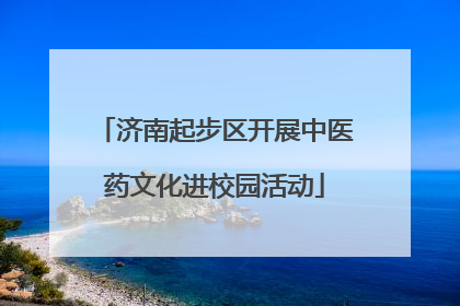 济南起步区开展中医药文化进校园活动