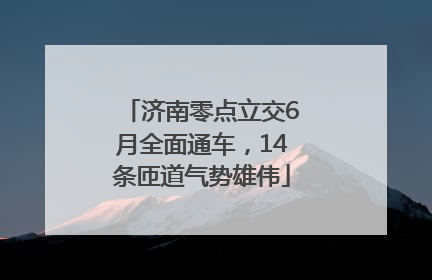 济南零点立交6月全面通车，14条匝道气势雄伟