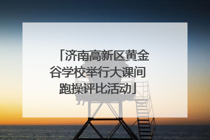 济南高新区黄金谷学校举行大课间跑操评比活动