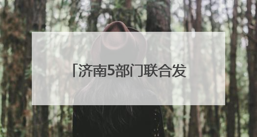 济南5部门联合发文！事关农村房屋