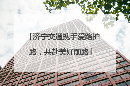 济宁交通携手爱路护路，共赴美好前路