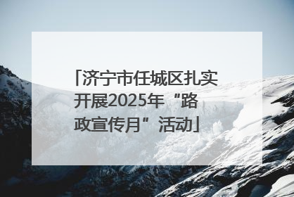 济宁市任城区扎实开展2025年“路政宣传月”活动