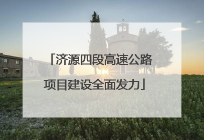 济源四段高速公路项目建设全面发力