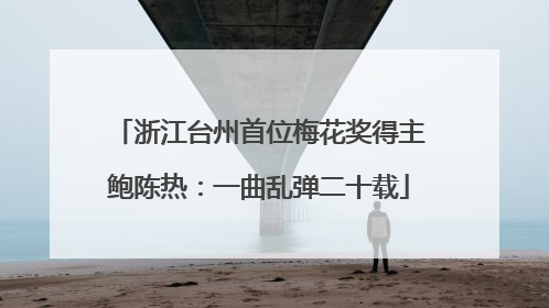 浙江台州首位梅花奖得主鲍陈热：一曲乱弹二十载