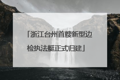 浙江台州首艘新型边检执法艇正式归建