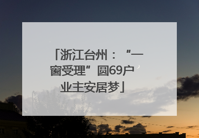 浙江台州：“一窗受理”圆69户业主安居梦