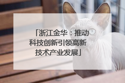 浙江金华：推动科技创新引领高新技术产业发展