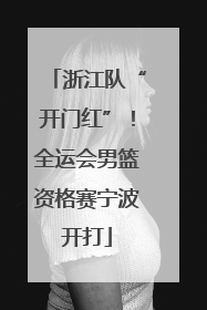 浙江队“开门红”！全运会男篮资格赛宁波开打
