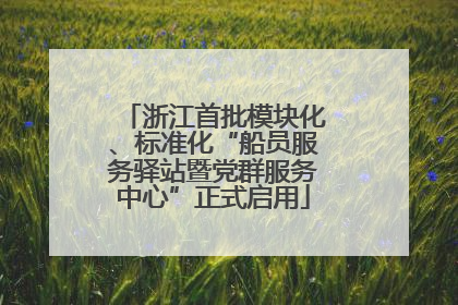 浙江首批模块化、标准化“船员服务驿站暨党群服务中心”正式启用