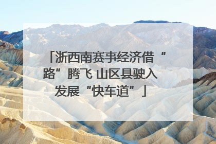 浙西南赛事经济借“路”腾飞 山区县驶入发展“快车道”