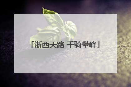浙西天路 千骑攀峰