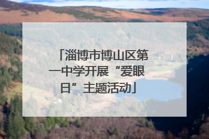 淄博市博山区第一中学开展“爱眼日”主题活动