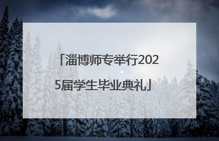 淄博师专举行2025届学生毕业典礼