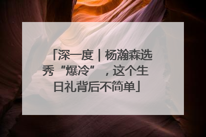 深一度｜杨瀚森选秀“爆冷”，这个生日礼背后不简单