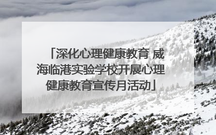 深化心理健康教育 威海临港实验学校开展心理健康教育宣传月活动