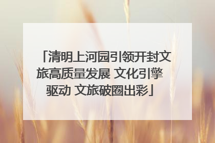 清明上河园引领开封文旅高质量发展 文化引擎驱动 文旅破圈出彩