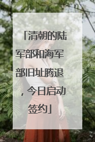 清朝的陆军部和海军部旧址腾退，今日启动签约