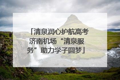 清泉润心护航高考 济南机场“清泉服务”助力学子圆梦