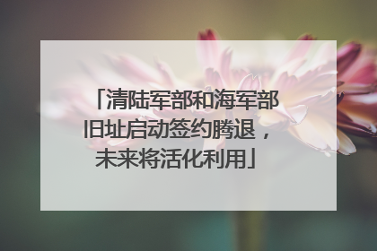 清陆军部和海军部旧址启动签约腾退，未来将活化利用