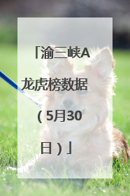 渝三峡A龙虎榜数据（5月30日）