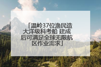 温岭37位渔民造大洋级科考船 建成后可满足全球无限航区作业需求