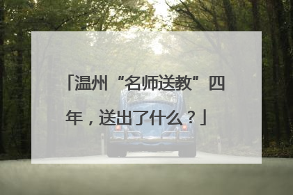 温州“名师送教”四年，送出了什么？