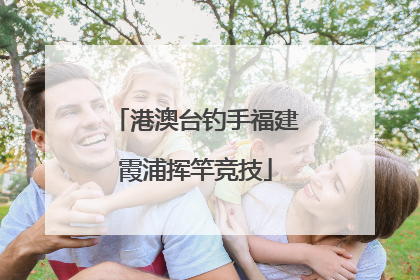港澳台钓手福建霞浦挥竿竞技