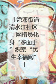 湾溪街道清水江社区：网格员化身“多面手”织密“民生幸福网”