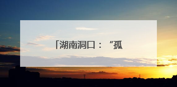 湖南洞口：“孤岛”破晓保供电