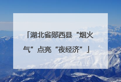 湖北省郧西县“烟火气”点亮“夜经济”