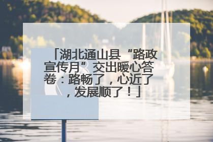 湖北通山县“路政宣传月”交出暖心答卷：路畅了，心近了，发展顺了！
