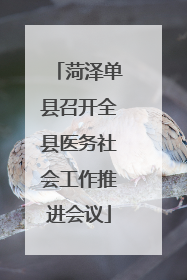 菏泽单县召开全县医务社会工作推进会议