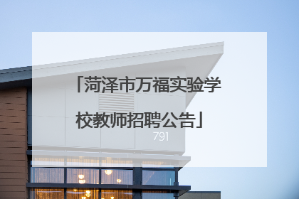 菏泽市万福实验学校教师招聘公告