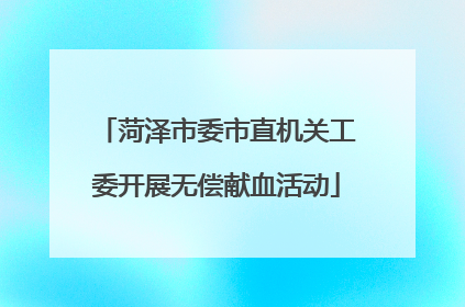 菏泽市委市直机关工委开展无偿献血活动