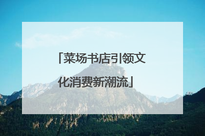 菜场书店引领文化消费新潮流