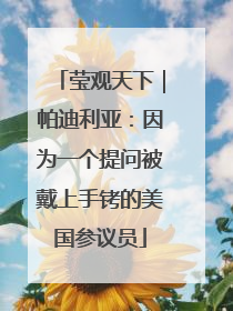 莹观天下｜帕迪利亚：因为一个提问被戴上手铐的美国参议员