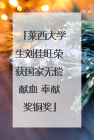 莱西大学生刘佳旺荣获国家无偿献血 奉献奖铜奖