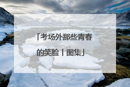 考场外那些青春的笑脸丨图集