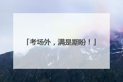 考场外，满是期盼！