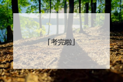 考完啦