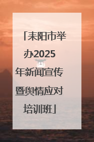 耒阳市举办2025年新闻宣传暨舆情应对培训班