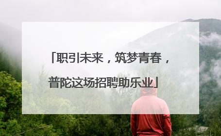 职引未来，筑梦青春，普陀这场招聘助乐业