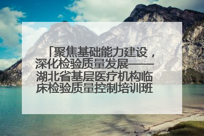 聚焦基础能力建设，深化检验质量发展——湖北省基层医疗机构临床检验质量控制培训班（孝感站）成功举办