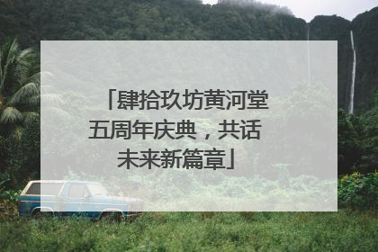 肆拾玖坊黄河堂五周年庆典，共话未来新篇章