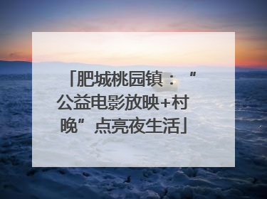肥城桃园镇：“公益电影放映+村晚”点亮夜生活