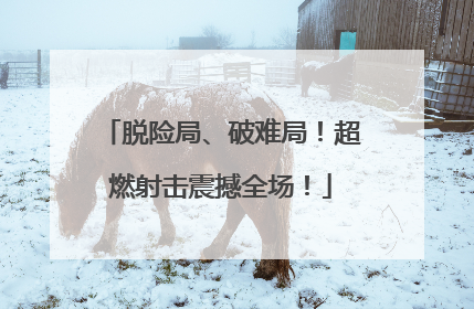 脱险局、破难局！超燃射击震撼全场！