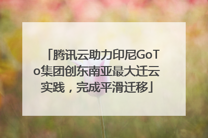 腾讯云助力印尼GoTo集团创东南亚最大迁云实践，完成平滑迁移
