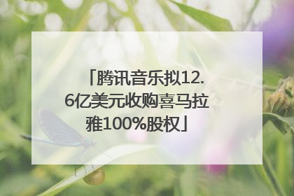 腾讯音乐拟12.6亿美元收购喜马拉雅100%股权